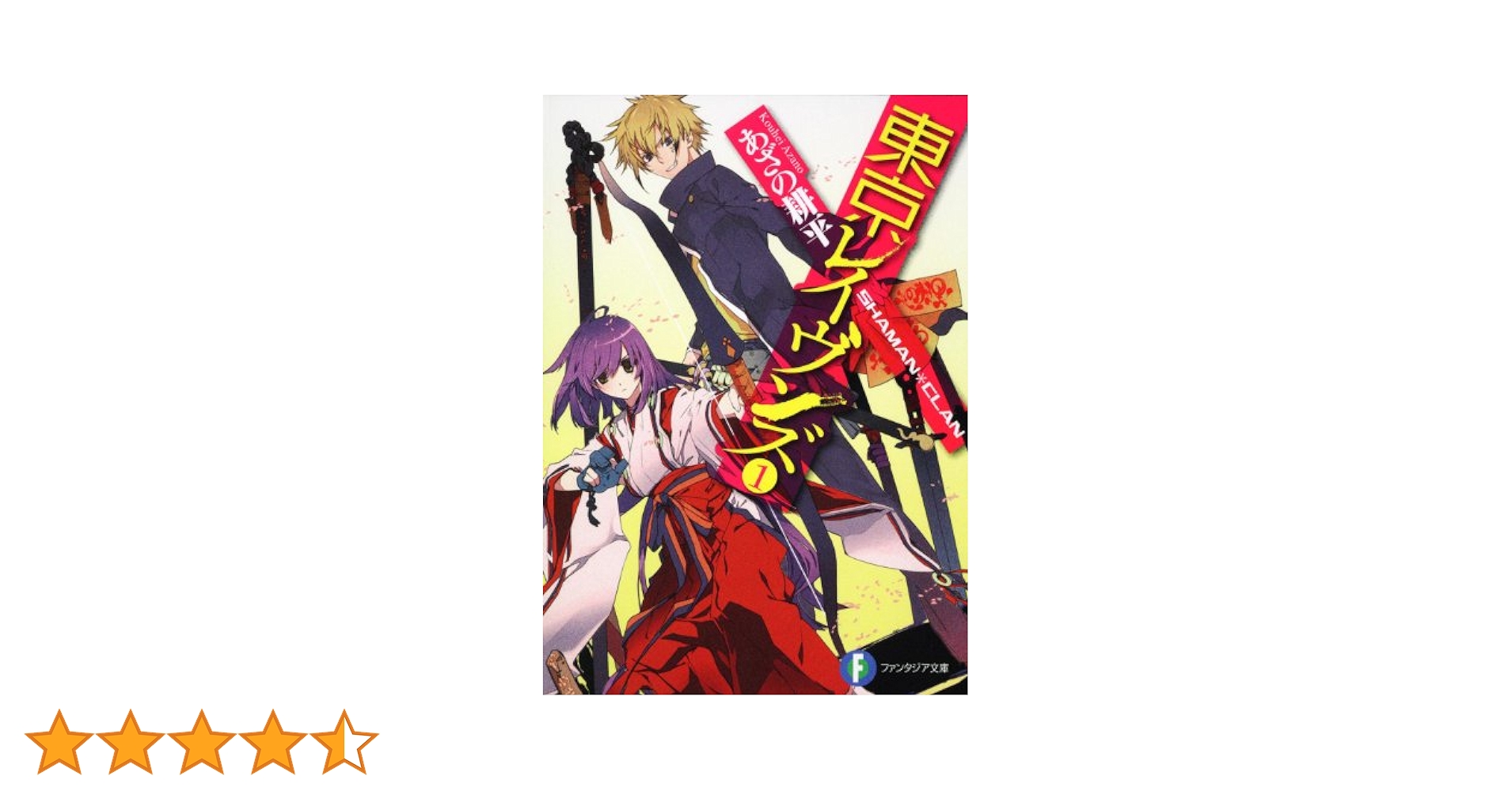 初版　東京レイヴンズ 1 (SHAMAN・CLAN)/字野 耕平 Amazon.co.jp: 初版 東京レイヴンズ 1 SHAMAN・CLAN字野 耕平